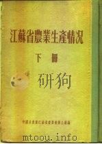 江苏省农业生产情况  下  淮阴专区  涟水县     PDF电子版封面     