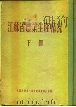 江苏省农业生产情况  下  淮阴专区  泗阳县（ PDF版）