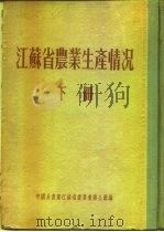江苏省农业生产情况  下  淮阴专区  沐阳县     PDF电子版封面     