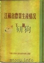 江苏省农业生产情况  下  淮阴专区  灌云县（ PDF版）