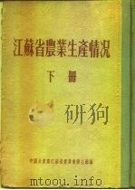 江苏省农业生产情况  下  淮阴专区  沛县     PDF电子版封面     
