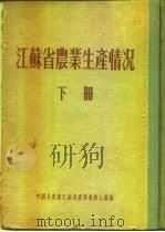 江苏省农业生产情况  下  淮阴专区  邳县（ PDF版）