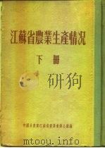 江苏省农业生产情况  下  淮阴专区  睢宁县（ PDF版）