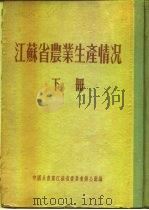 江苏省农业生产情况  下  淮阴专区  东海县     PDF电子版封面     