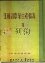 江苏省农业生产情况  上  一、江苏省农业概况（ PDF版）