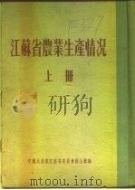 江苏省农业生产情况  上  二、各区农业生产情况  川沙县     PDF电子版封面     