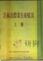 江苏省农业生产情况  上  二、各区农业生产情况  金山县     PDF电子版封面     