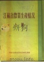 江苏省农业生产情况  上  二、各区农业生产情况  昆山县     PDF电子版封面     