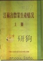 江苏省农业生产情况  上  二、各区农业生产情况  如东县（ PDF版）