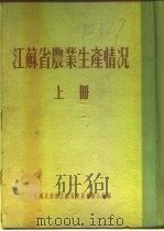 江苏省农业生产情况  上  二、各区农业生产情况  海门县（ PDF版）
