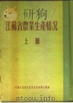江苏省农业生产情况  上  二、各区农业生产情况  启东县（ PDF版）