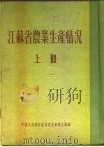 江苏省农业生产情况  上  二、各区农业生产情况  如皋县（ PDF版）