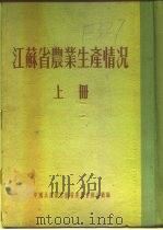 江苏省农业生产情况  上  二、各区农业生产情况  崇明县（ PDF版）