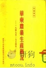 华东农业生产概况  1949-1954年   1954  PDF电子版封面    华东行政委员会农林水利局编 