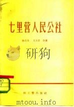 七里营人民公社   1958  PDF电子版封面  15042·386  徐占奇，王玉堂著 