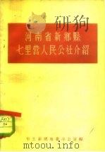 河南省新乡县七里营人民公社介绍（1958 PDF版）