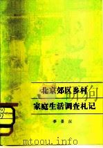 北京郊区乡村家庭生活调查札记   1981  PDF电子版封面  3002·232  李景汉著 