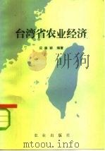 台湾省农业经济   1983  PDF电子版封面  4144·477  应廉耕编 