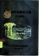 江苏农村金融论文选  1983（1984 PDF版）