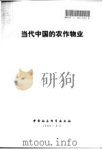 当代中国的农作物业   1988  PDF电子版封面  7500400926  朱荣主编 
