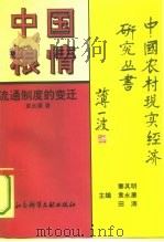 中国粮情  流通制度的变迁   1994  PDF电子版封面  7800505510  袁永康著 