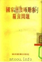 国家过渡时期的粮食问题   1954  PDF电子版封面    经济资料编辑委员会辑 