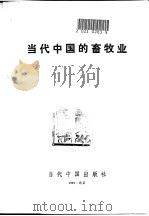 当代中国的畜牧业   1991  PDF电子版封面  7800920232  徐矶，李易方主编 