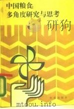 中国粮食  多角度研究与思考（1990 PDF版）
