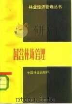 国营林场管理   1983  PDF电子版封面  4046·1025  刘增编著 