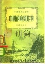 中国的麻类作物   1952  PDF电子版封面    陈锡臣编撰 