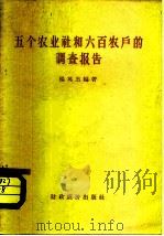 五个农业社和六百农户的调查报告   1958  PDF电子版封面  4005·377  杨英杰编著 