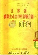 江苏省  农业生产合作社经济介绍  第1集（1956 PDF版）