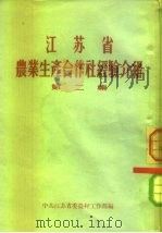 江苏省  农业生产合作社经济介绍  第2集（1956 PDF版）