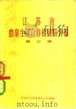 江苏省农业生产合作社经验介绍  第3集（1956 PDF版）