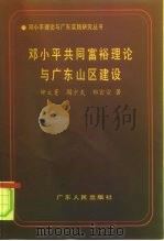 邓小平共同富裕理论与广东山区建设   1995  PDF电子版封面  7218020631  钟文菁等著 