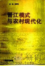 晋江模式与农村现代化   1995  PDF电子版封面  7501513058  陆学艺主编 