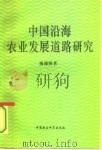 中国沿海农业发展道路研究   1994  PDF电子版封面  7500415311  梅德银著 