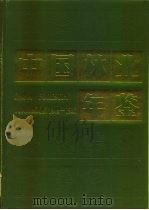 中国林业年鉴  1949-1986   1987  PDF电子版封面  17046·1044  高明寿，钱或境主编 