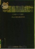 中国畜牧业统计  1949-1989   1990  PDF电子版封面  75017079208  农业部畜牧兽医司编 