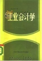 工业会计学   1986  PDF电子版封面  7304002026  王盛祥主编 