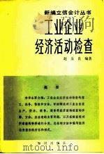 工业企业经济活动检查   1982  PDF电子版封面  4214·1012  赵友良编著 