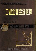 工业企业经济核算   1982  PDF电子版封面  4100·019  李一敬编著 