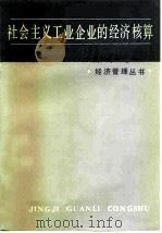 社会主义工业企业的经济核算   1979  PDF电子版封面  4074·429  王文彬著 