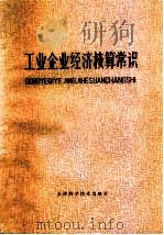 工业企业经济核算常识   1979  PDF电子版封面  4212·3  天津财经学院工业管理系《工业企业经济核算常识》编写组编 