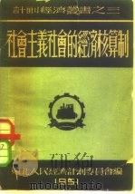 社会主义社会的经济核算制   1951  PDF电子版封面    东北计划委员会统计辑译 