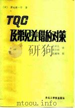 TQC及常用差错的对策   1987  PDF电子版封面  7810060015  （日）渡边健一郎著；迟钟生，梁乃刚译 