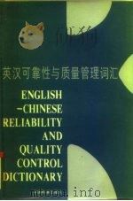 英汉可靠性与质量管理词汇（1987 PDF版）