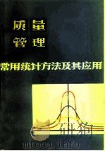 质量管理常用统计方法及其应用   1980  PDF电子版封面  4090·21  韩耀斌，王祥君编 