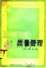 工业企业管理手册 第四分册 质量管理   1984年10月第1版  PDF电子版封面    （日）三浦新 