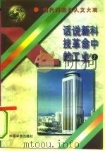 话说新科技革命中的工业  上（1995 PDF版）